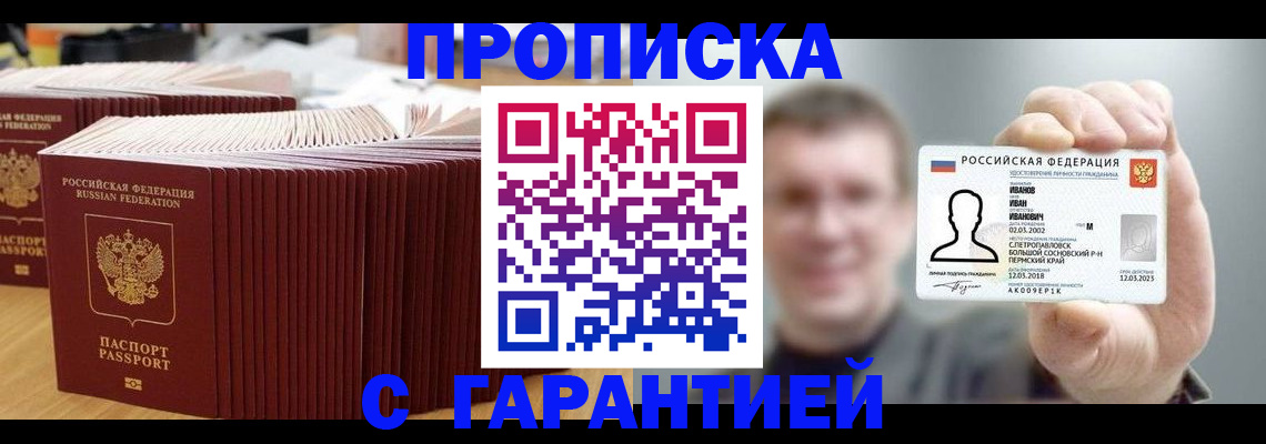 временная прописка в Бакале